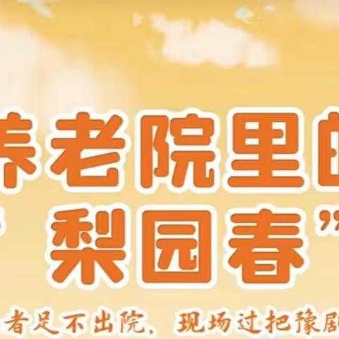 戏曲演出精彩纷呈 关爱送到老人心间