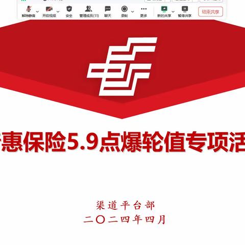 六安邮政中邮普惠保险“5.9”点爆日轮值分享