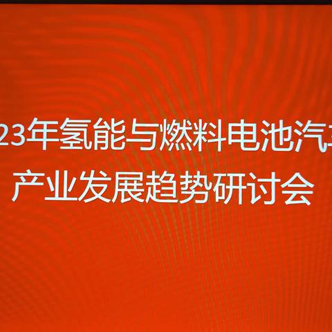 2023年氢能与燃料电池汽车产业发展趋势研讨会隆重召开