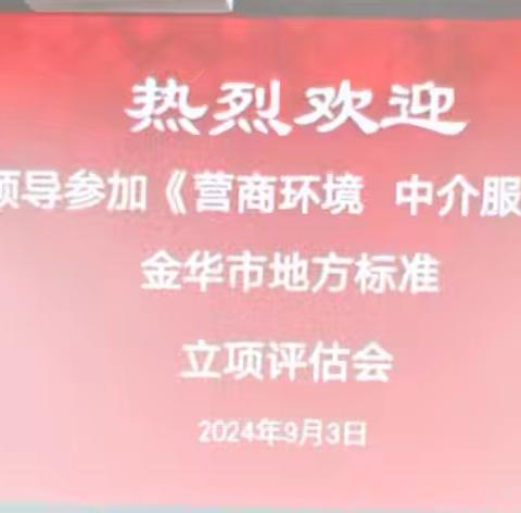 金华市市场监督管理局组织召开中介服务规范地方标准立项评估会