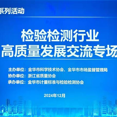 检验检测行业高质量发展交流专场活动成功举办