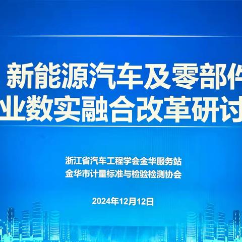 新能源汽车及零部件产业数实融合改革研讨会成功召开
