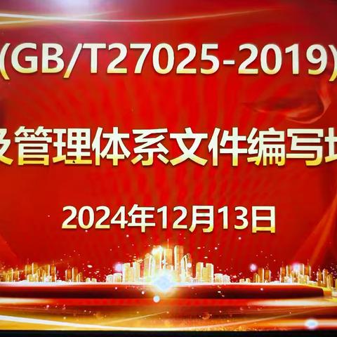 金华市计量标准与检验检测协会举办GB/T 27025-2019宣贯及管理体系文件编写培训班