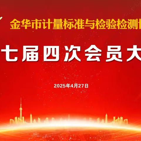 党建领航新征程 智创未来强动能——金华市计量标准与检验检测协会第七届四次会员大会圆满召开