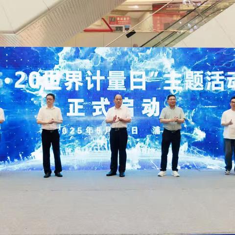 金华市市场监督管理局成功举办第26个世界计量日主题活动