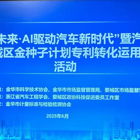 智启未来，AI驱动汽车新时代——汽车产业婺城区金种子计划专利转化运用对接活动顺利举办