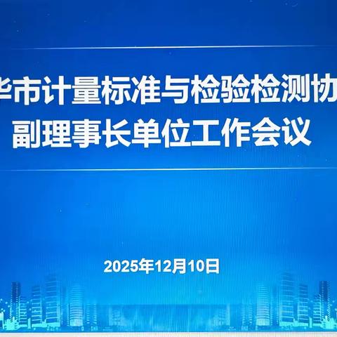 金华市计量标准与检验检测协会副理事长单位工作会议顺利召开