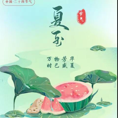 夏至到，快乐到——中三班夏至节气活动