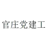 官庄党建工作区的一周（1）