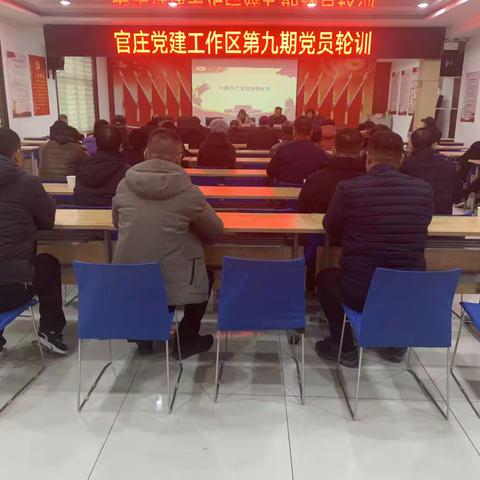 官庄党建工作区第九期党员轮训 ‍凝聚初心，筑牢信仰 ‍