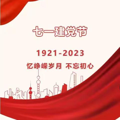争优 争先 争效 ||牢记初心使命 传承先贤精神——南平市建阳桥南小学党支部开展“七个一”庆七一活动