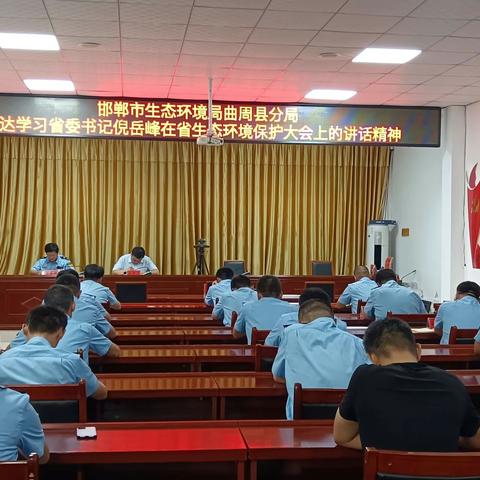 曲周生态环境分局学习省委书记倪岳峰在省生态环境保护大会上的讲话精神