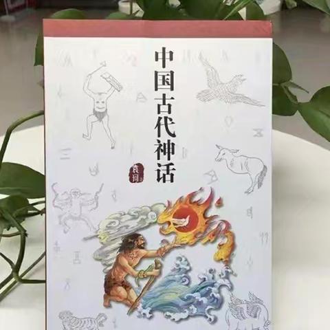 南和区三思镇东大队学校第五十一期蒲公英故事会——神话故事专题