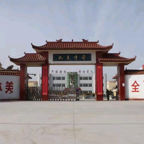 景泰县寺滩乡九支初级中学招生简章