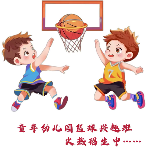 童年幼儿园2024年篮球训练营暑假招生啦～