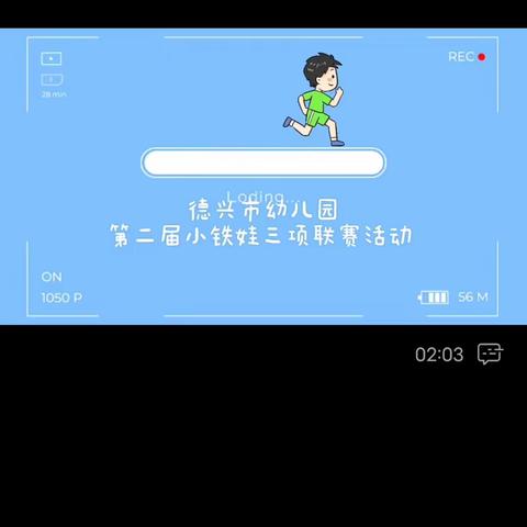 小铁娃三项联赛