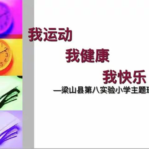 梁山县二实小教育集团八实小校区召开三四年级“我运动 我健康 我快乐”主题班会活动