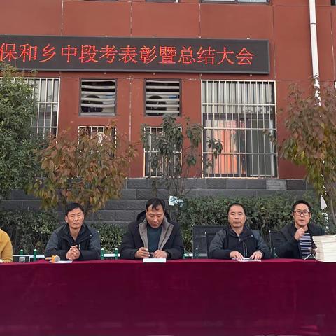 表彰树榜样 蓄势再启航——保和乡初级中学期中表彰大会