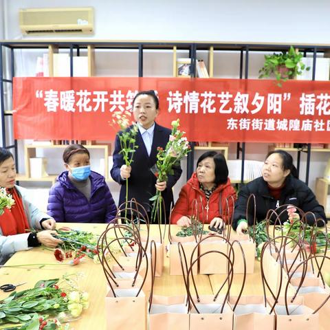 “春暖花开共筑爱，诗情花艺叙夕阳”城隍庙社区企退三八节插花活动