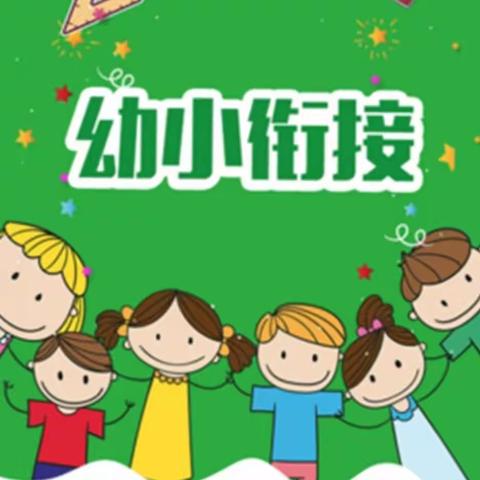 小天使第五幼儿园“幼小科学衔接”——我们在行动