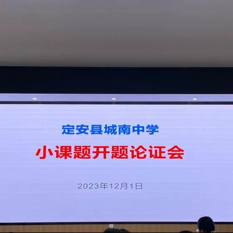 《高中数学概念教学问题研究》——定安县城南中学小课题开题论证会