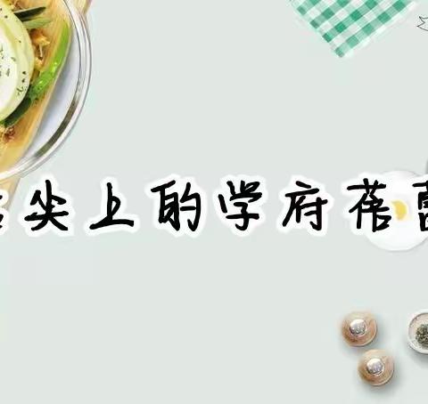 学府蓓蕾幼儿园食谱9.25-9.27