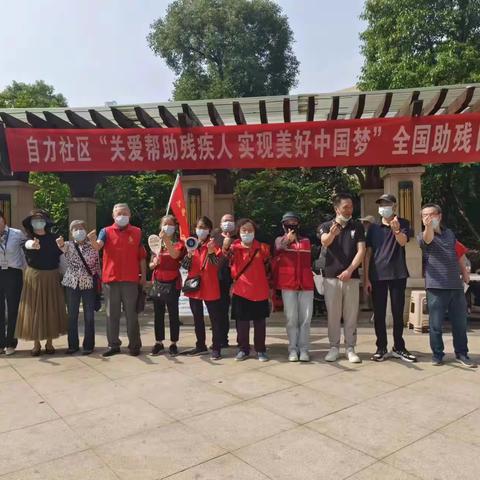 自力社区开展“关爱帮助残疾人 实现美好中国梦”助残日志愿服务活动