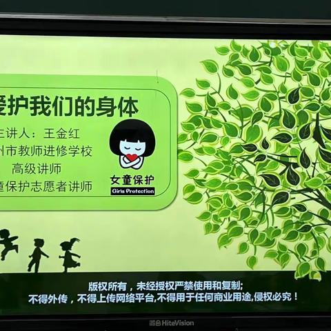 爱护我们的身体——禹州市开元小学“女童保护”安全教育课