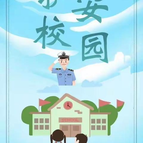 “校园安全、共同守护”开元小学安全知识宣传