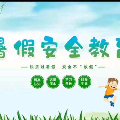 【安全专栏】禹州市开元小学安全提醒