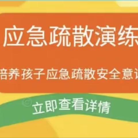 安全应急疏散演练活动