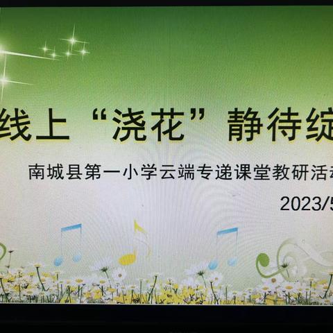 “英”你而聚，“语 ”众共享——2022—2023第一小学教育集团英语专递课堂