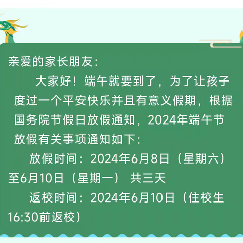 刘祥庄小学端午假期安全提示