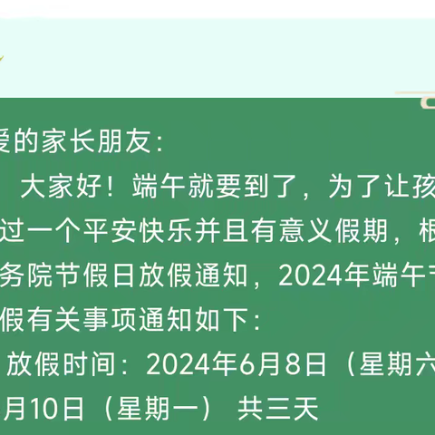 刘祥庄小学端午节安全提示