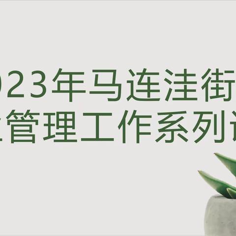 【社区建设（物业管理）】马连洼街道召开2023年物业管理工作系列讲座