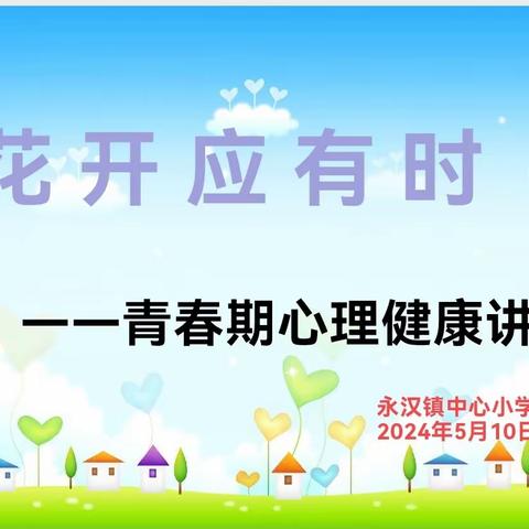 花开应有时 ——永汉镇中心小学开展青春期心理健康讲座