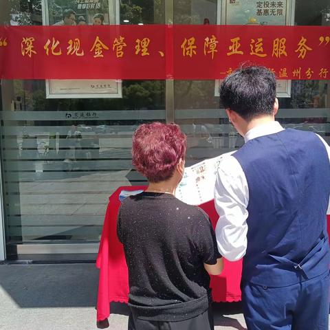 交通银行黎明支行“深化现金管理，保障亚运服务”宣传活动