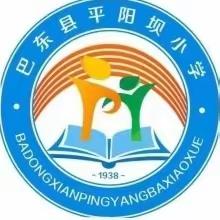 巴东县溪丘湾乡平阳坝小学2023年秋季学期一年级招生简章