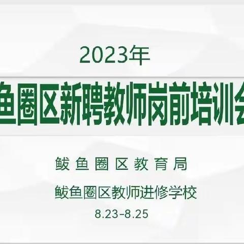 教师培训共成长，蓄势待发新征程