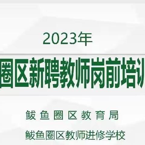 新的力量，新的使命一一新聘教师岗前培训（第二期）