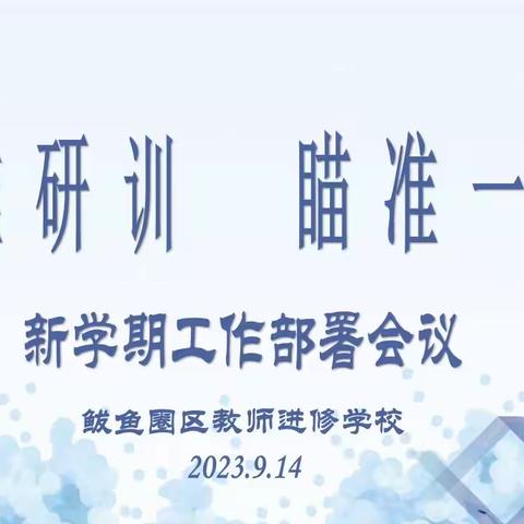 精准研训   瞄准一线——鲅鱼圈区教师进修学校新学期工作部署会议