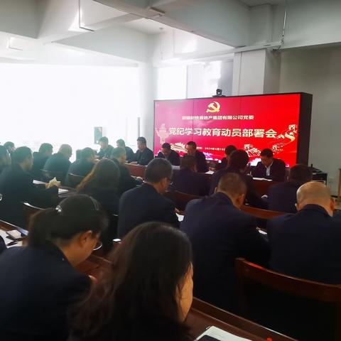 新疆新铁房地产集团有限公司组织召开党纪学习教育动员部署会