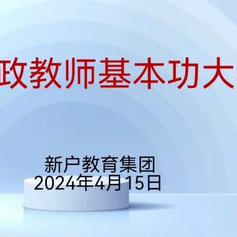 以赛促教共成长，思政教师绽芳华——新户集团校思政教师基本功大赛