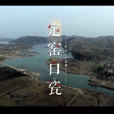 中一班《定瓷初探》