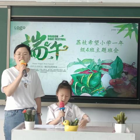 “我们的端午节”荔枝希小一年级四班主题班会