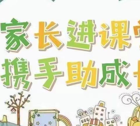 家长进课堂 携手助成长——玫瑰楚萌凤凰幼儿园幼小衔接“家长进课堂”活动纪实