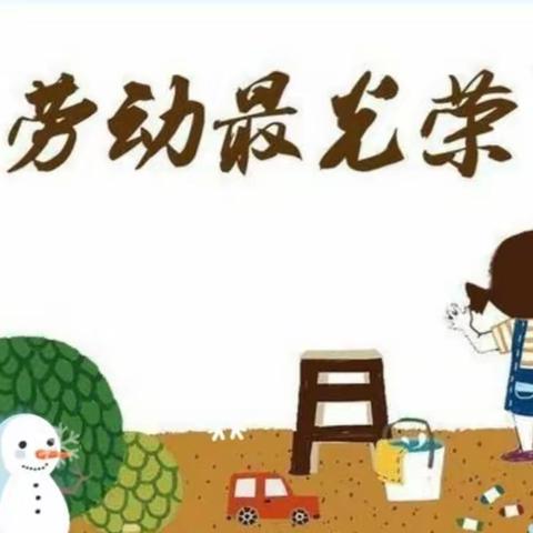 我劳动  我快乐——西马庄小学一年级劳动纪实