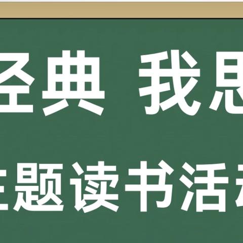 党建引领 立德树人 五育并举——板城镇板中小学开展 “读经典，我思考”主题读书系列活动