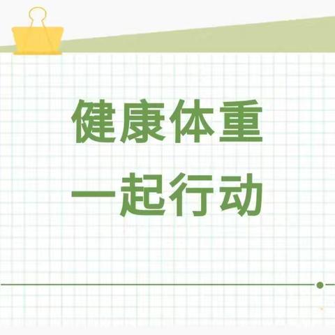 体重管理年——健康体重 一起行动