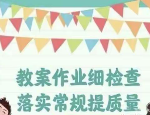 常规促常态，常效促提升——黄店镇徐庄小学部作业教案检查活动